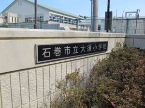 大須小学校