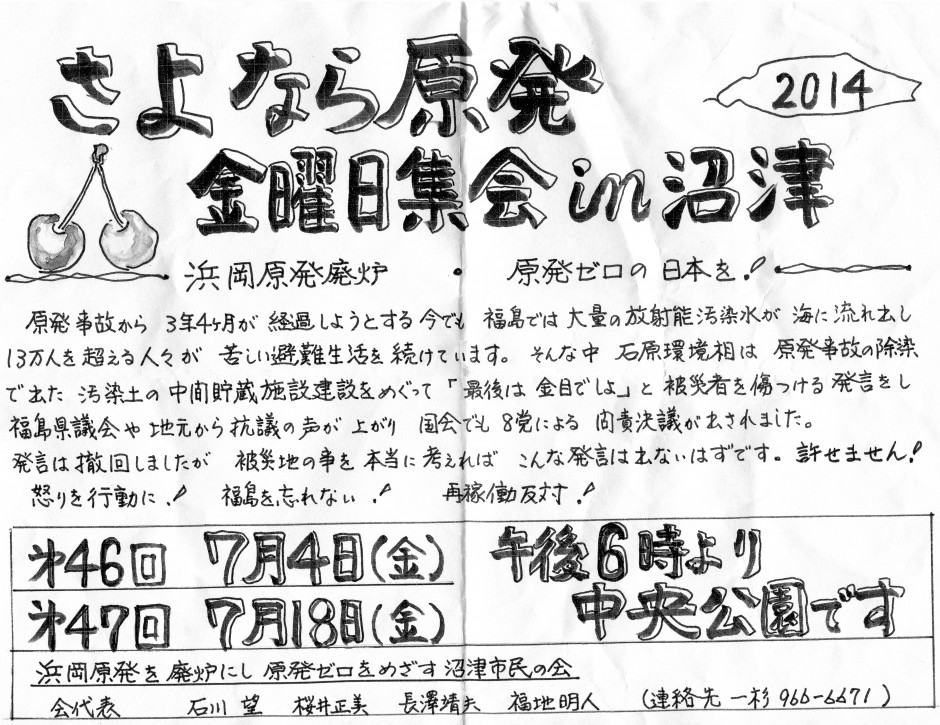 さよなら原発沼津2014年７月スケジュール